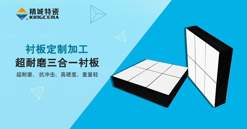 bbin宝盈特瓷超耐磨三合一陶瓷衬板